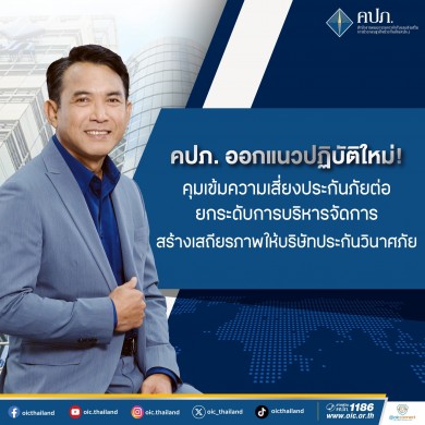 คปภ. ออกแนวปฏิบัติใหม่คุมเข้มความเสี่ยงประกันภัยต่อ