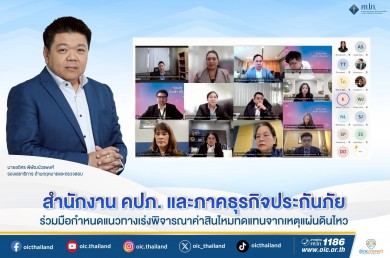คปภ.-ธุรกิจประกันภัย ร่วมมือกำหนดแนวทางเร่งพิจารณาค่าสินไหมทดแทนจากเหตุแผ่นดินไหว