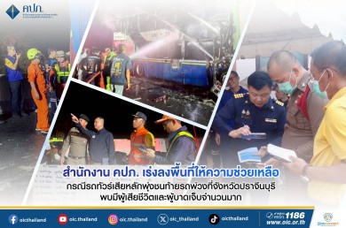 คปภ. เร่งลงพื้นที่ให้ความช่วยเหลือ กรณีรถทัวร์เสียหลักพุ่งชนท้ายรถพ่วงที่จังหวัดปราจีนบุรี