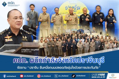 คปภ. ผนึกกำลัง จ.ปราจีนบุรี ภาคธุรกิจประกันภัย ทีดีอาร์ไอ จัดงาน“ปราจีน ยืนหนึ่งถนนปลอดภัย อุ่นใจด้วยการประกันภัย”