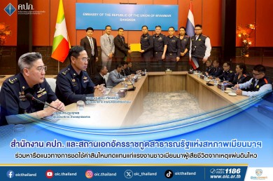 คปภ. และสถานเอกอัครราชทูตสาธารณรัฐแห่งสหภาพเมียนมาฯ หารือแนวทางการชดใช้ค่าสินไหมทดแทนแก่แรงงานชาวเมียนมาผู้เสียชีวิตจากเแผ่นดินไหว