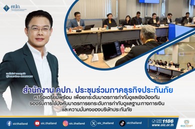 คปภ. ประชุมร่วมภาคธุรกิจประกันภัย ยกระดับมาตรการกำกับดูแลเชิงป้องกัน และการใช้บังคับมาตรการยกระดับความมั่นคงของบริษัทประกันภัย