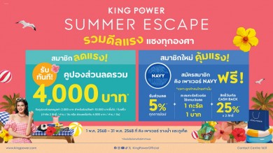 คิง เพาเวอร์ ชวนช้อปดีลแรง แซงทุกองศา