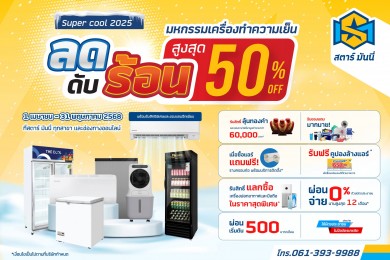 SM ใจดี! ขยายโปรฯ ดับร้อน 50% ถึง 31 พ.ค.นี้