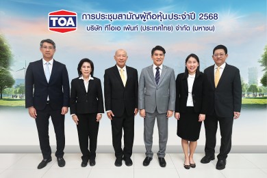 TOA จัดประชุมสามัญผู้ถือหุ้นประจำปี 2568-ไฟเขียวจ่ายปันผล 0.27 บาท/หุ้น