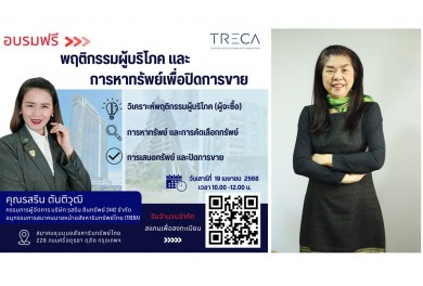 สมาคม TRECA จัดสัมมนาฟรี “การวิเคราะห์พฤติกรรมผู้บริโภค”