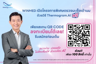 WINMED ส่งซิกแนวโน้มผลงาน Q1 โตแกร่ง!คว้างานอุปกรณ์การแพทย์อีก 31 ลบ.เดินหน้ามอบสิทธิ์ตรวจมะเร็งเต้านมฟรี! เพิ่มอีก 100 สิทธิ์