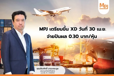 MPJ เตรียมขึ้น XD วันที่ 30 เม.ย. จ่ายปันผล 0.30บาท/หุ้น