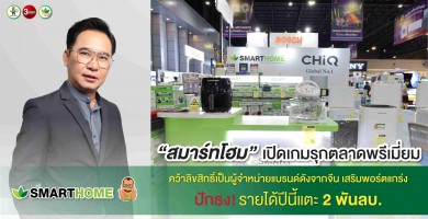‘สมาร์ทโฮม’ รุกตลาดพรีเมียม คว้าลิขสิทธิ์เป็นผู้จำหน่ายแบรนด์ดังจากจีน ปักธงรายได้ปีนี้แตะ 2 พันลบ.