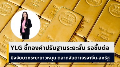 YLG ประเมินทองคำปรับฐานระยะสั้น สะสมกำลังขึ้นต่อ ระยะยาวมีหลายปัจจัยบวก จีน-สหรัฐขึ้นภาษีตอบโต้หนุนทองเพิ่ม