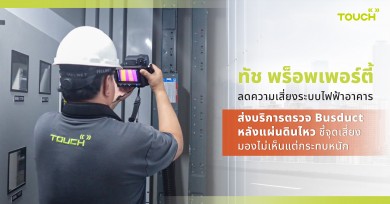 “ทัช พร็อพเพอร์ตี้” ส่งบริการตรวจ Busduct หลังแผ่นดินไหว ชี้จุดเสี่ยงมองไม่เห็นแต่กระทบหนัก