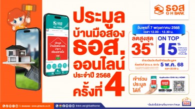 ธอส. จัดทรัพย์เด่นร่วมงานประมูลบ้านมือสองออนไลน์ ประจำเดือนพ.ค.68