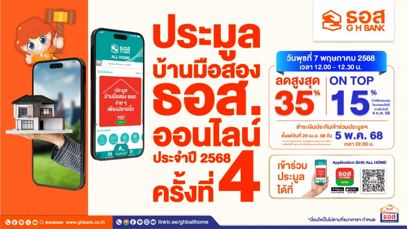 ธอส. จัดทรัพย์เด่นร่วมงานประมูลบ้านมือสองออนไลน์ ประจำเดือนพ.ค.68