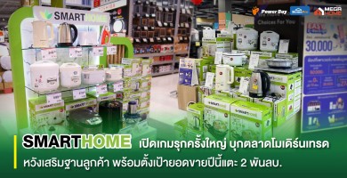 “สเต็ป ฟอร์เวิร์ด กรุ๊ป” เปิดเกมรุก บุกตลาดโมเดิร์นเทรด Power Buy – HomePro – Mega Home พร้อมตั้งเป้ายอดขายปีนี้แตะ 2 พันลบ.