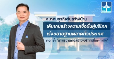 ส.ธุรกิจรับสร้างบ้าน เดินเกมสร้างความเชื่อมั่นผู้บริโภค ตอกย้ำ ‘มาตรฐานก่อสร้าง–บริการที่แตกต่าง’