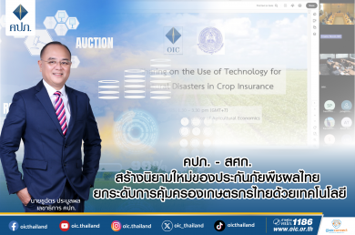 คปภ.-สศก. สร้างนิยามใหม่ของประกันภัยพืชผลไทย ยกระดับการคุ้มครองเกษตรกรไทยด้วยเทคโนโลยี