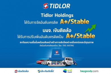 Tidlor Holdings ปลื้ม! TRIS จัดอันดับเครดิต “A+/Stable” และ บมจ. เงินติดล้อ ได้รับการปรับเพิ่มเป็น “A+/Stable”