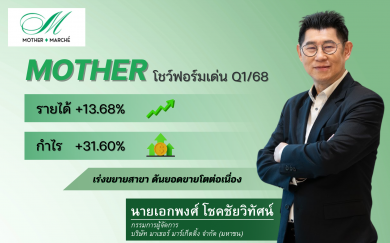 MOTHER ฟอร์มเด่น! Q1 กำไรโตแรง 31.60%