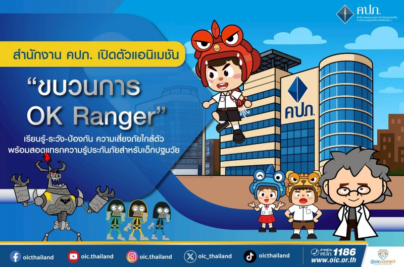 คปภ. เปิดตัวแอนิเมชัน “ขบวนการ OK Ranger” เรียนรู้-ระวัง-ป้องกัน ความเสี่ยงภัยใกล้ตัว พร้อมสอดแทรกความรู้ประกันภัยสำหรับเด็กปฐมวัย