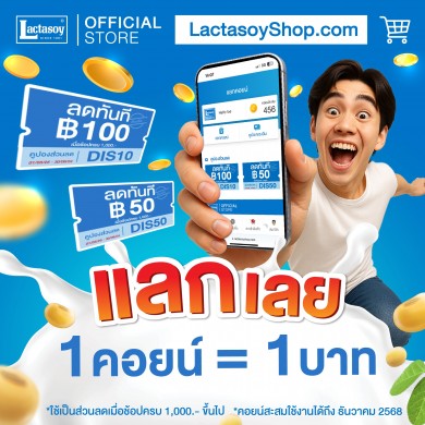 แลคตาซอย ชวนเปลี่ยนคอยน์เป็นเงินสดใช้เป็นส่วนลดได้ไม่อั้นที่ Lactasoyshop