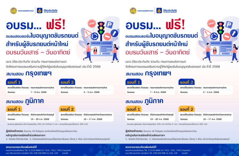 วิริยะประกันภัย-ขนส่งฯ จัดอบรมใบขับขี่ ประจำปี 2568