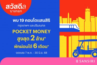 แสนสิริ เปิดตัวแคมเปญ “สวัสดีล บางกอก” 19 โครงการ ทั้งคอนโดพร้อมอยู่และพร้อมอยู่เร็วๆ นี้