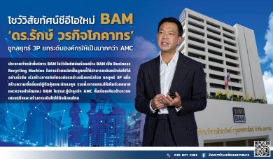 ‘ดร.รักษ์ วรกิจโภคาทร’ โชว์วิสัยทัศน์ซีอีโอใหม่ BAM ชูกลยุทธ์ 3 P ยกระดับองค์กรให้เป็นมากกว่า AMC