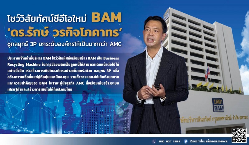 ‘ดร.รักษ์ วรกิจโภคาทร’ โชว์วิสัยทัศน์ซีอีโอใหม่ BAM ชูกลยุทธ์ 3 P ยกระดับองค์กรให้เป็นมากกว่า AMC