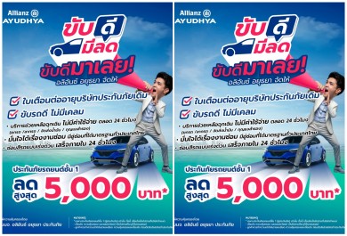 อลิอันซ์อยุธยา สนับสนุนการขับขี่ปลอดภัยเมื่อแคมเปญ “ขับดีมีลด” มอบส่วนลดสูงสุด 5,000 บาท