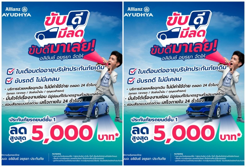 อลิอันซ์อยุธยา สนับสนุนการขับขี่ปลอดภัยเมื่อแคมเปญ “ขับดีมีลด” มอบส่วนลดสูงสุด 5,000 บาท