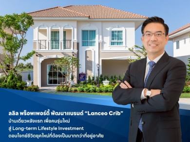 ลลิล พร็อพเพอร์ตี้ พัฒนาแบรนด์ “Lanceo Crib” บ้านเดี่ยวหลังแรก เพื่อคนรุ่นใหม่ สู่ Long-term Lifestyle Investment