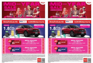 เมกาบางนา เสิร์ฟดีลร้อนๆ กับแคมเปญ “MEGA MID-YEAR SALE” ลุ้นรางวัลกว่า 1.8 ลบ.วันที่ 1 มิ.ย.–31 ก.ค. 68