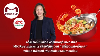 MK Restaurants เสิร์ฟเมนูใหม่ “สุกี้ผัดแห้งเอ็มเค”