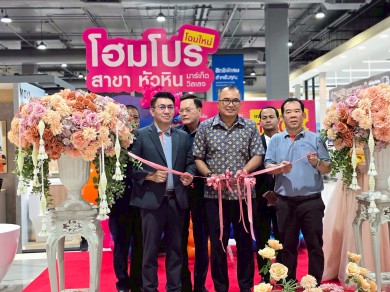 โฮมโปร ปรับโฉมสาขา “หัวหิน มาร์เก็ตวิลเลจ”