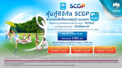 กรุงไทยเปิดจองซื้อ “หุ้นกู้ดิจิทัล SCGP” ดอกเบี้ย 3.15% ต่อปี บนแอปฯ “เป๋าตัง” ดีเดย์ 4-12 มิ.ย.นี้