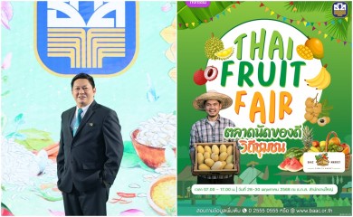 ธ.ก.ส. ชวนชิม ช็อป !! “Thai Fruit Fair” 28-30 พ.ค.นี้
