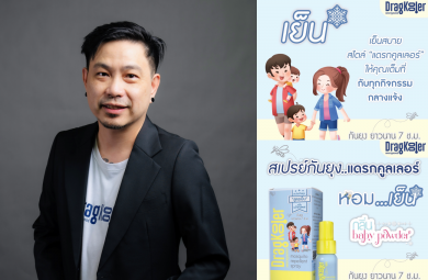 ‘Dragkooler’ เปิดตัว “Mosquito Repellent Spray” ต่อยอดแบรนด์สุขภาพแม่และเด็ก สู่ตลาดครอบครัวยุคใหม่