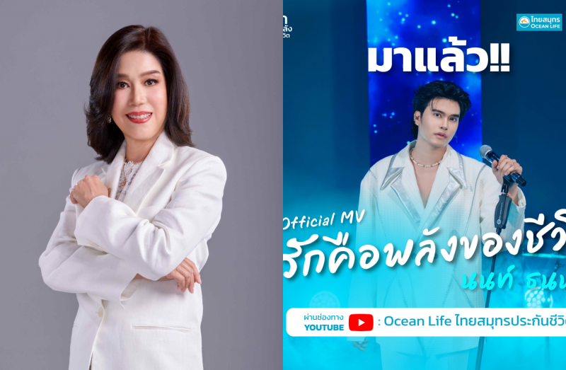OCEAN LIFE ไทยสมุทร เปิดตัว MV “รักคือพลังของชีวิต”ส่งต่อพลังแห่งความรัก พร้อมชวนทุกคนรักตัวเอง เพื่ออยู่กับคนที่รักไปได้นานๆ