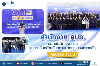คปภ. ร่วมจัดนิทรรศการในงานวันคล้ายวันสถาปนากระทรวงการคลัง ครบรอบ 150 ปี