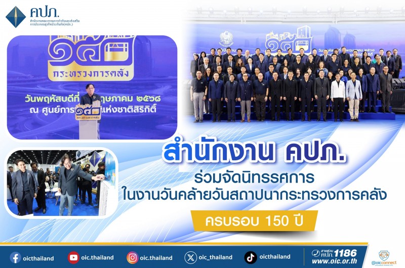 คปภ. ร่วมจัดนิทรรศการในงานวันคล้ายวันสถาปนากระทรวงการคลัง ครบรอบ 150 ปี
