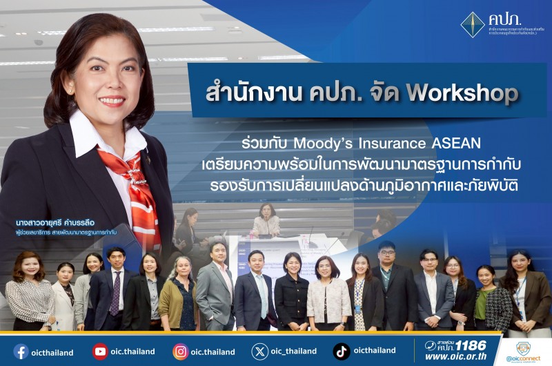 คปภ. จัด Workshop ร่วมกับ Moody’s Insurance ASEAN เตรียมความพร้อมการเปลี่ยนแปลงด้านภูมิอากาศและภัยพิบัติ