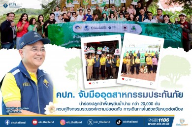 คปภ. จับมืออุตสาหกรรมประกันภัย นำร่องปลูกป่าฟื้นฟูต้นน้ำน่าน กว่า 2 หมื่นต้น
