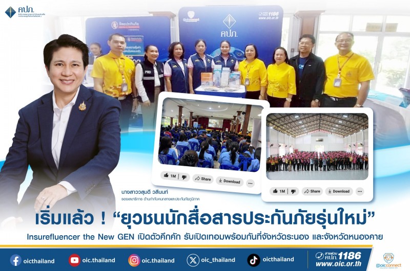 เริ่มแล้ว ! ยุวชนนักสื่อสารประกันภัยรุ่นใหม่ เปิดตัวคึกคักรับเปิดเทอมพร้อมกันที่จังหวัดระนอง และจังหวัดหนองคาย
