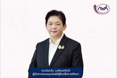 กยศ. ชะลอการหักเงินเดือนเพิ่ม 3 พันบาท ตั้งแต่ มิ.ย. 2568