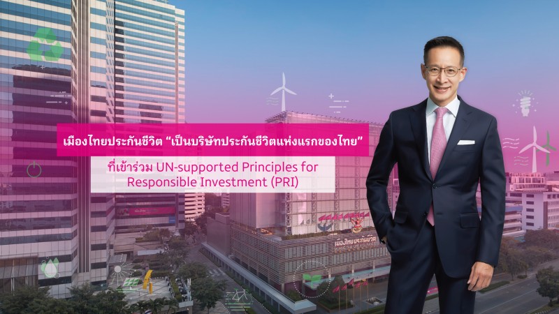 เมืองไทยประกันชีวิต พร้อมประกาศเป็นบริษัทประกันชีวิตแห่งแรกของไทย เข้าร่วมลงนาม UN-supported Principles for Responsible Investment