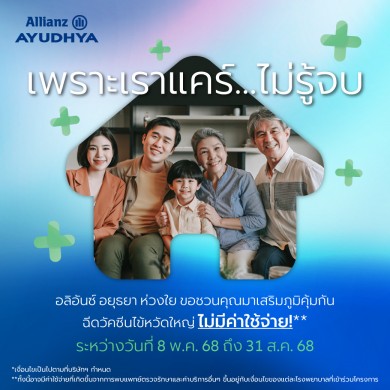 อลิอันซ์ฯ ส่งความห่วงใยไม่รู้จบ มอบวัคซีนป้องกันไข้หวัดใหญ่