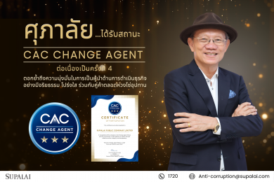 ศุภาลัยได้รับสถานะ “CAC Change Agent” ต่อเนื่องเป็นครั้งที่ 4