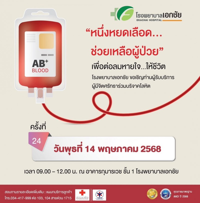 “EKH เชิญร่วมบริจาคโลหิต ครั้งที่ 24”