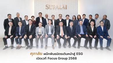 ศุภาลัย ผนึกพันธมิตรธุรกิจเปิดเวทีรับฟังเสียงรอบด้านเพื่อการเติบโตอย่างยั่งยืน