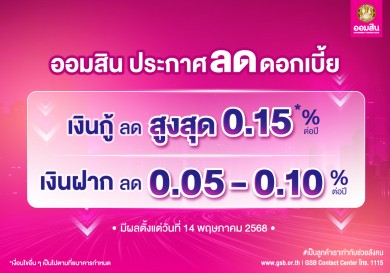 ออมสิน ประกาศลดดอกเบี้ยเงินกู้สูงสุด 0.15% ต่อปี มีผล 14 พ.ค. นี้